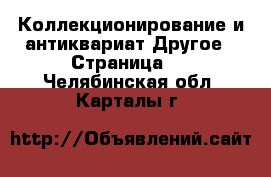 Коллекционирование и антиквариат Другое - Страница 3 . Челябинская обл.,Карталы г.